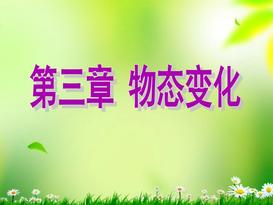 河南省洛阳市第二外国语学校2012年秋八年级物理全册《温度》课件-沪科版_第1页