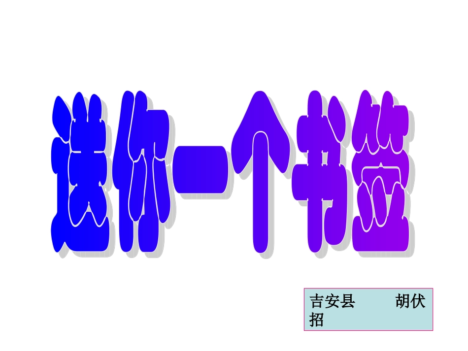 《送你一个书签》_第1页