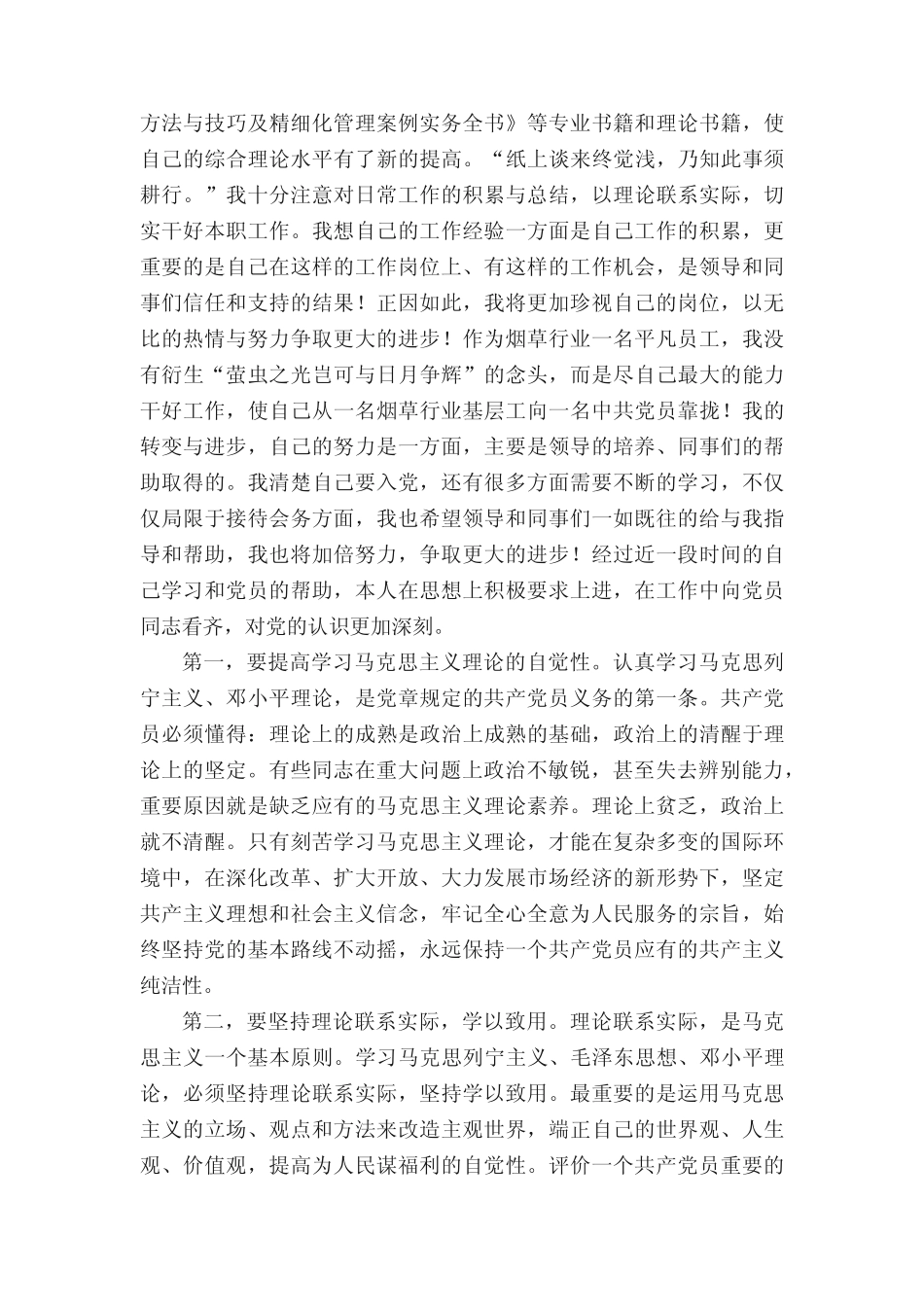 2021预备党员第三季度思想汇报(精选11篇) _第2页