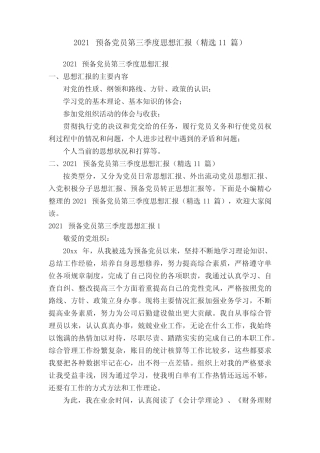 2021预备党员第三季度思想汇报(精选11篇) 