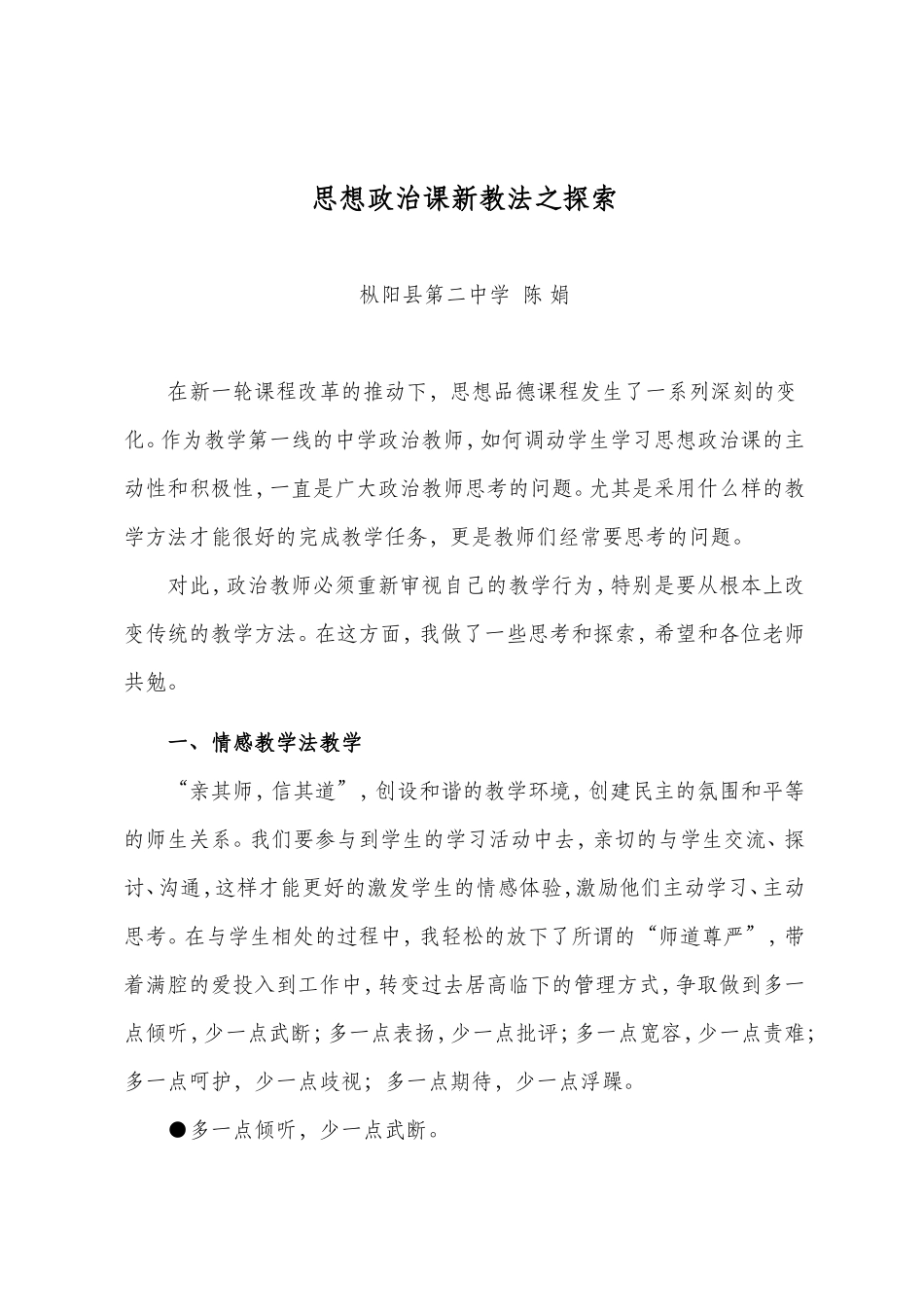 思想政治课新教法之探索(枞阳县第二中学陈娟)_第1页