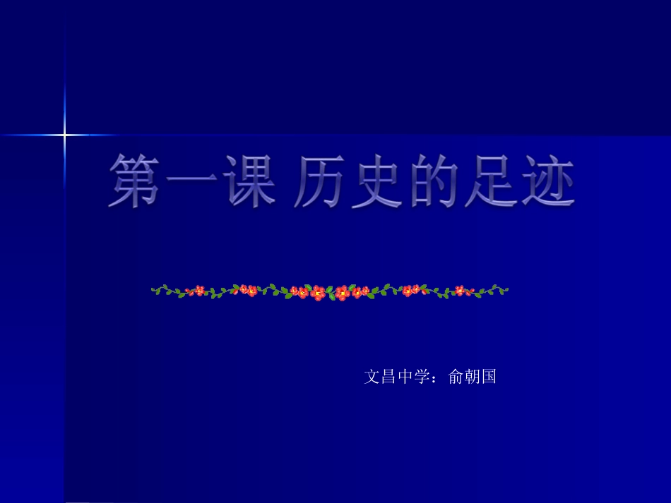 第一课历史的足迹_第1页