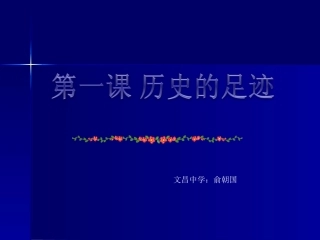 第一课历史的足迹