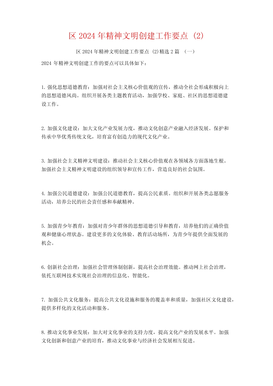 区2024年精神文明创建工作要点2篇_第1页
