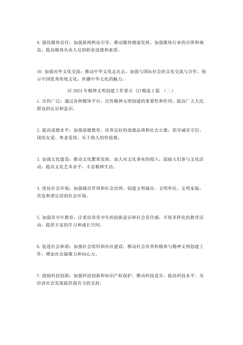 区2024年精神文明创建工作要点2篇_第2页