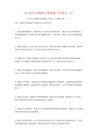 区2024年精神文明创建工作要点2篇