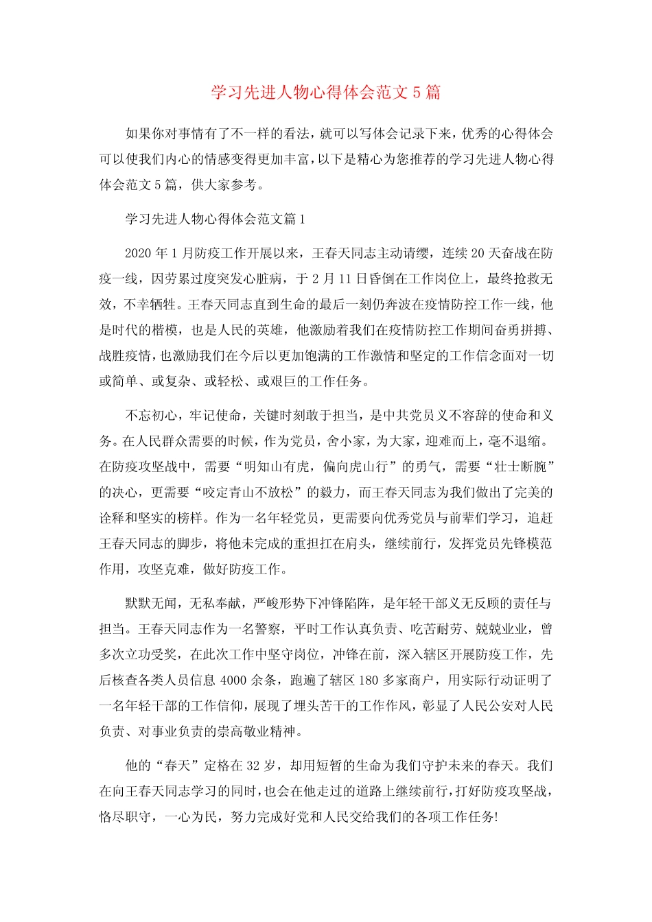 学习先进人物心得体会范文5篇_第1页