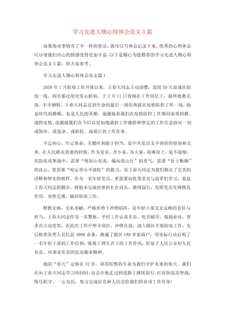 学习先进人物心得体会范文5篇