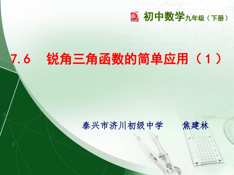 7.6用锐角三角函数解决问题-(2)_第1页