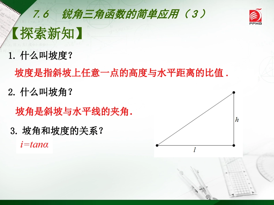 7.6用锐角三角函数解决问题-(2)_第3页