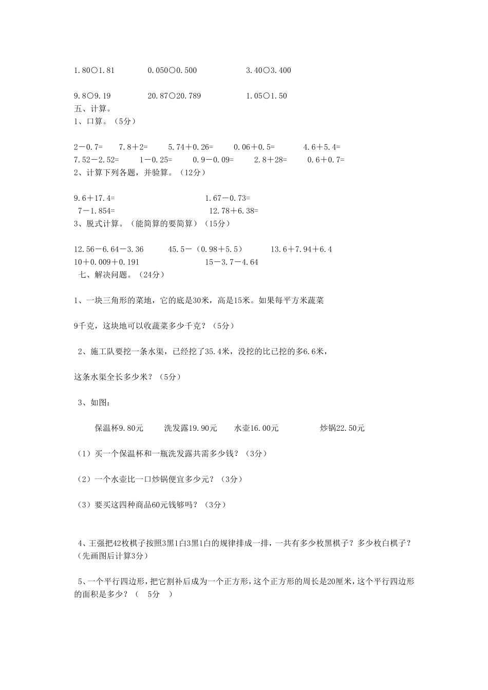苏教版五年级数学上册期中考试试卷_第2页