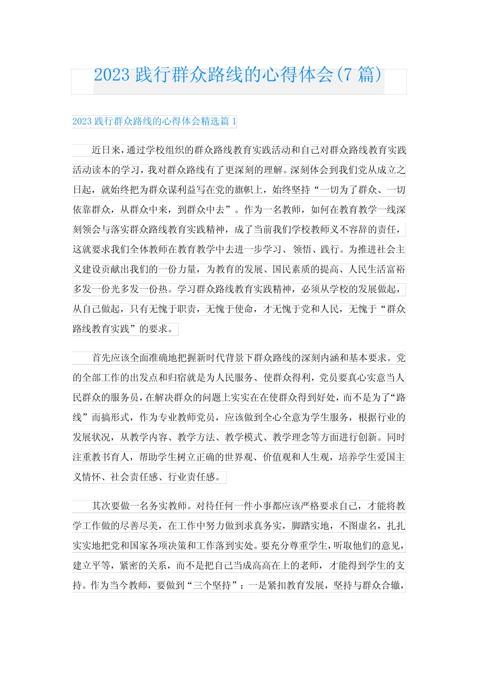 2023践行群众路线的心得体会(7篇) _第1页