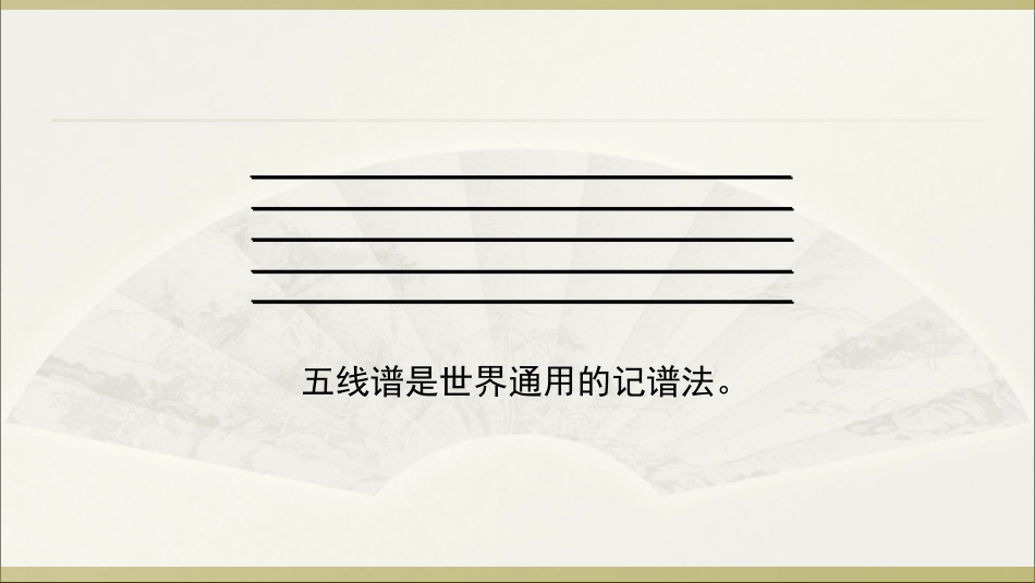 知识与技能高音谱号五线谱_第3页