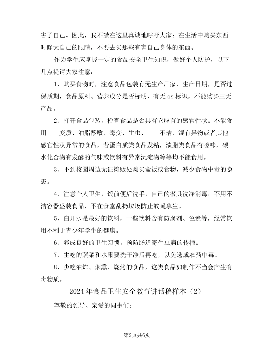 2024年食品卫生安全教育讲话稿样本(3) _第2页