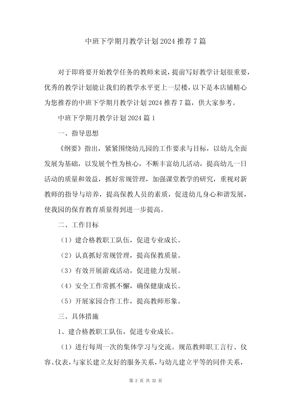 中班下学期月教学计划2024推荐7篇 _第2页