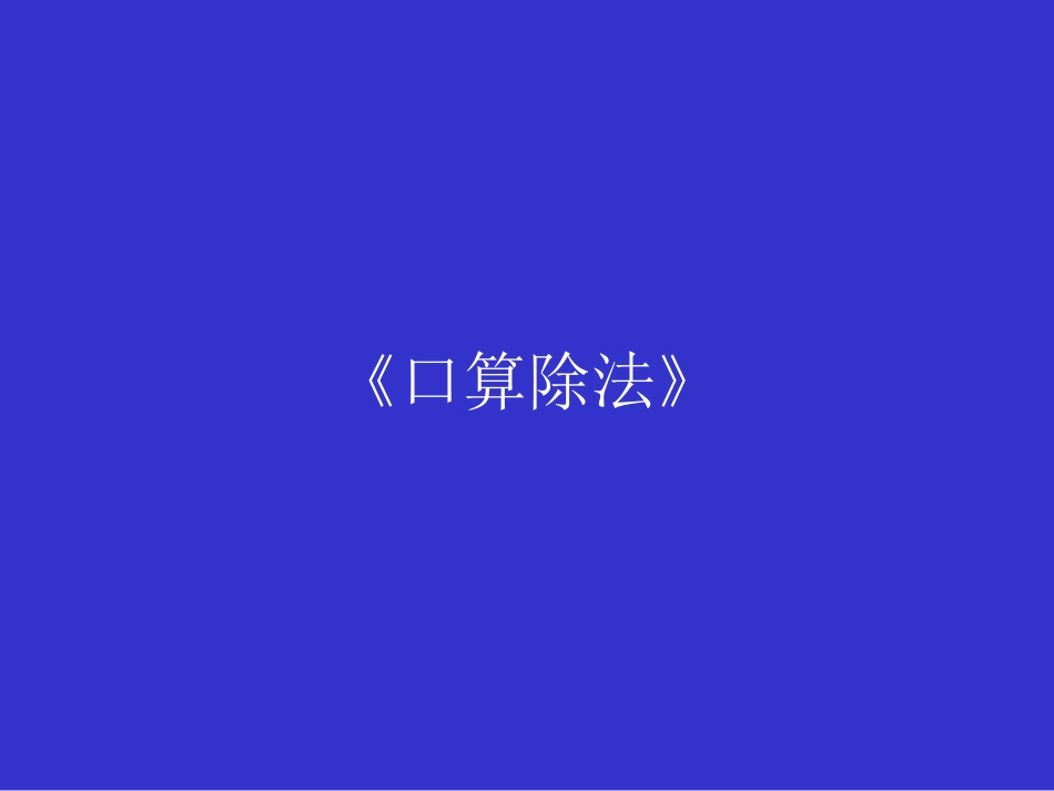 《口算除法》课件4_第1页