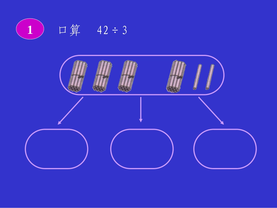 《口算除法》课件4_第2页