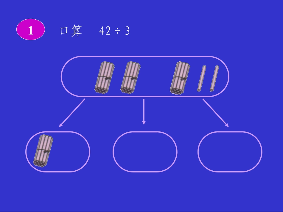 《口算除法》课件4_第3页