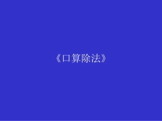 《口算除法》课件4