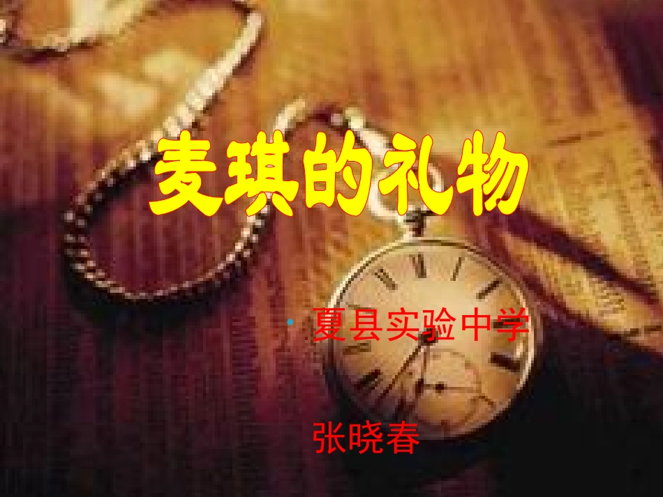 7.麦琪的礼物_第1页