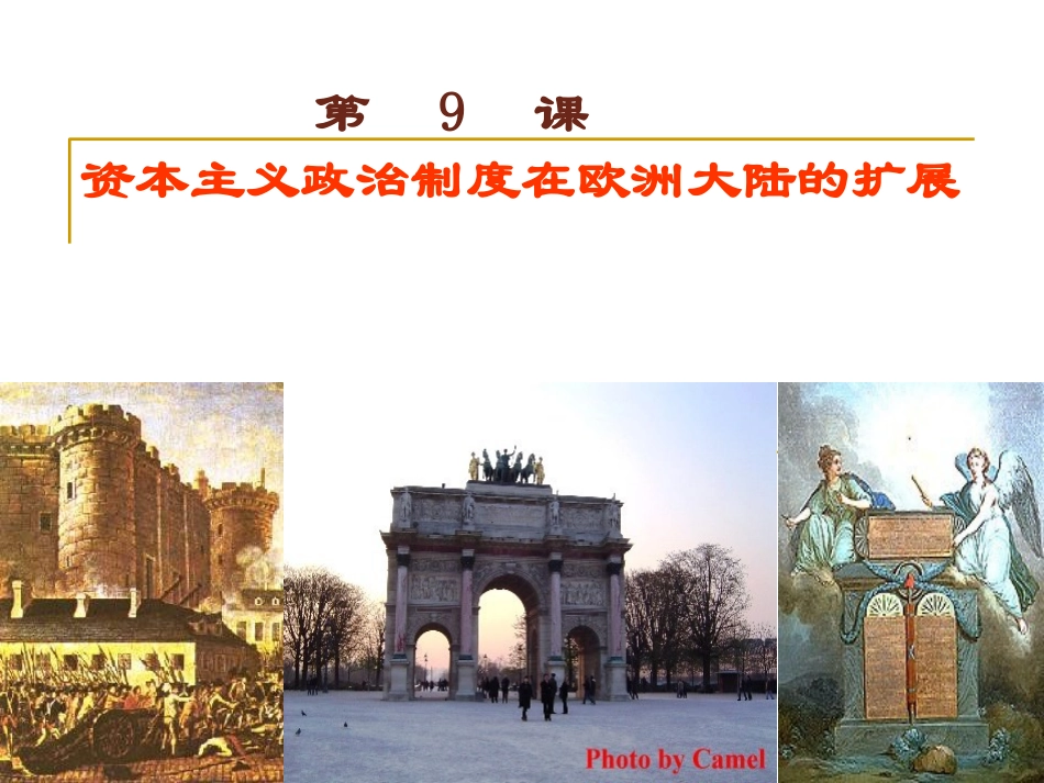 资本主义政治制度在欧洲大陆的扩展-(1)_第1页