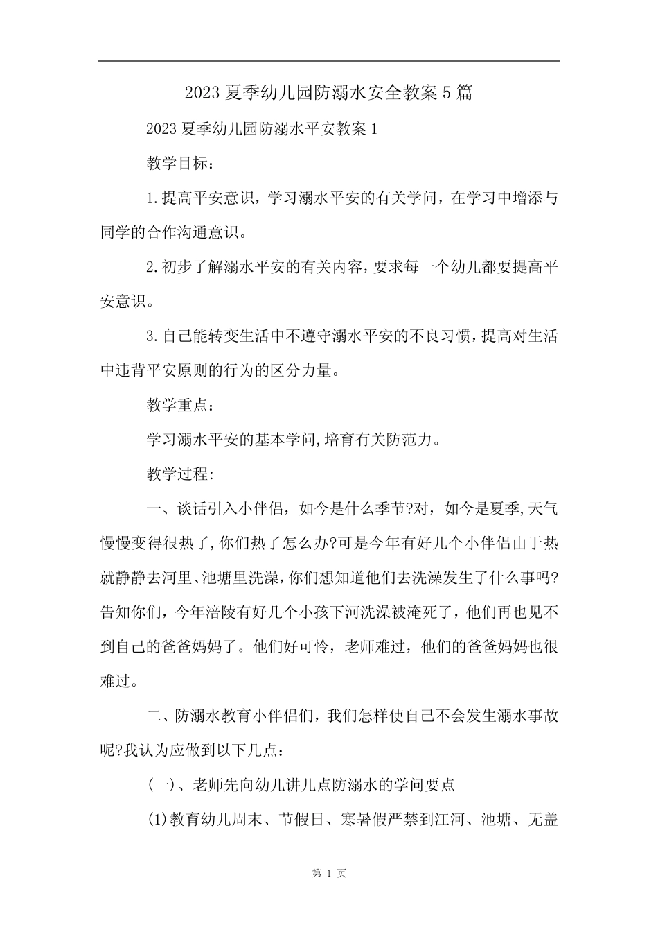2023夏季幼儿园防溺水安全教案5篇 _第1页