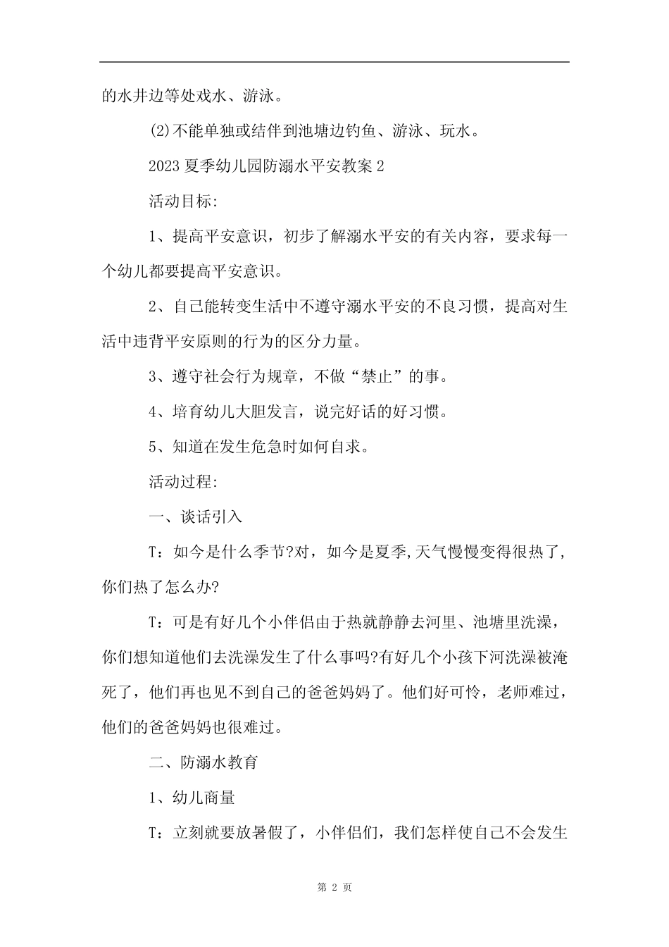 2023夏季幼儿园防溺水安全教案5篇 _第2页