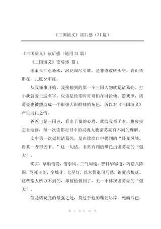 2024年《三国演义》读后感(31篇) 