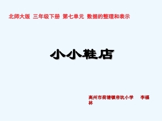小学数学北师大2011课标版三年级7.1小小鞋店