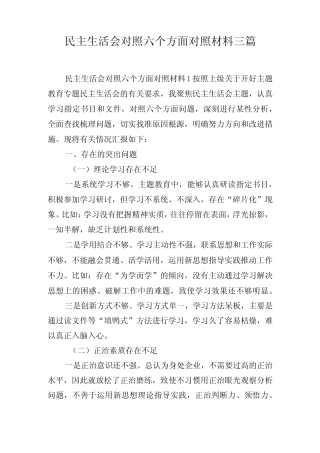 生活会对照六个方面对照材料三篇