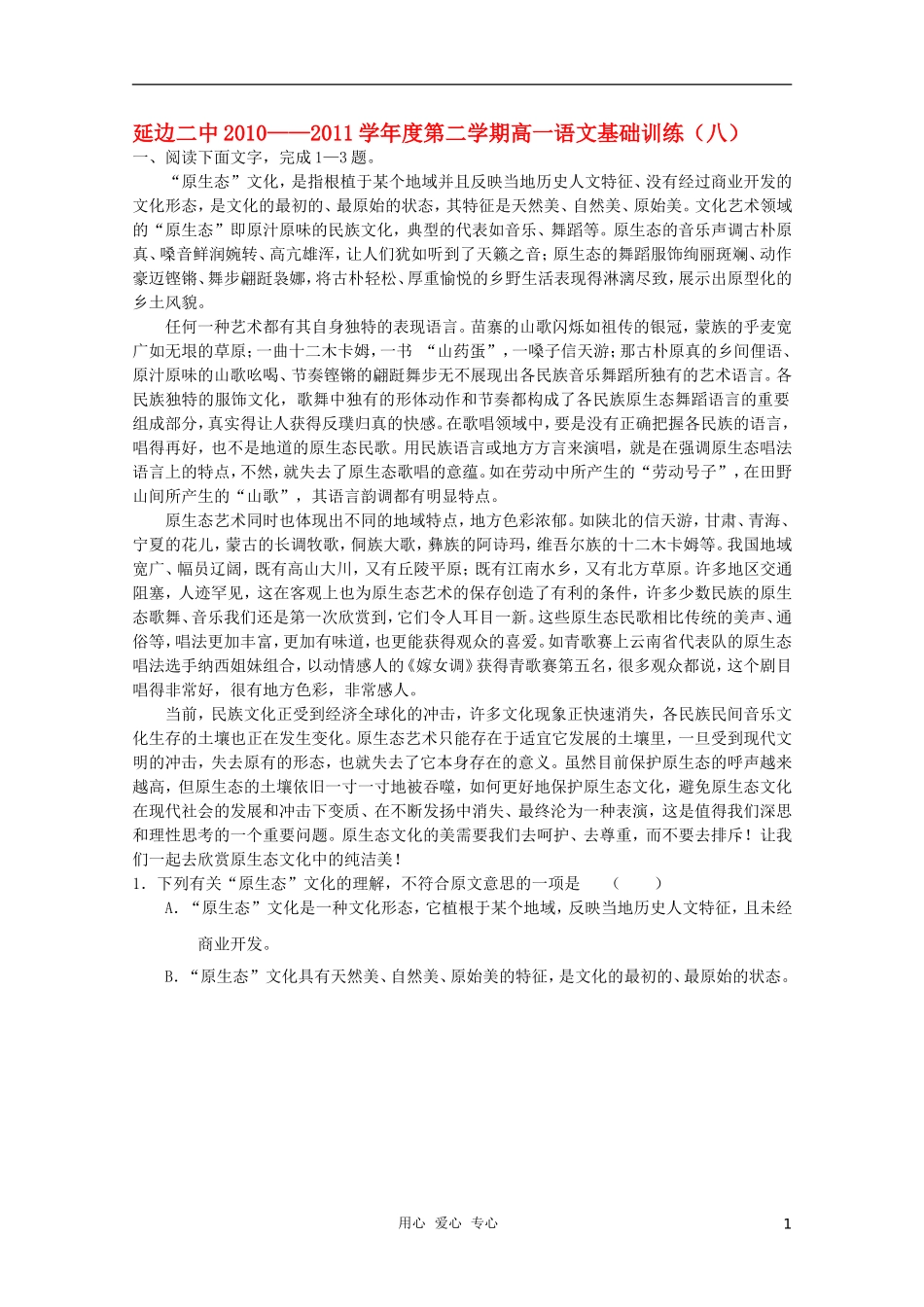 吉林省延边二中10-11学年高一语文下学期基础训练试题(8)-新人教版_第1页