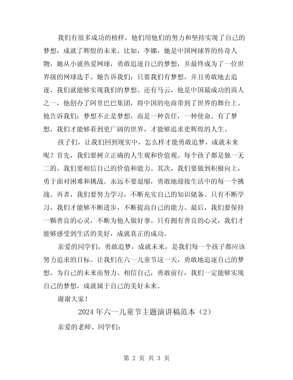 2024年六一儿童节主题演讲稿范本(2) _第2页