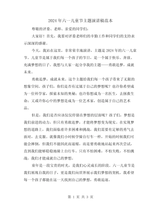 2024年六一儿童节主题演讲稿范本(2) 