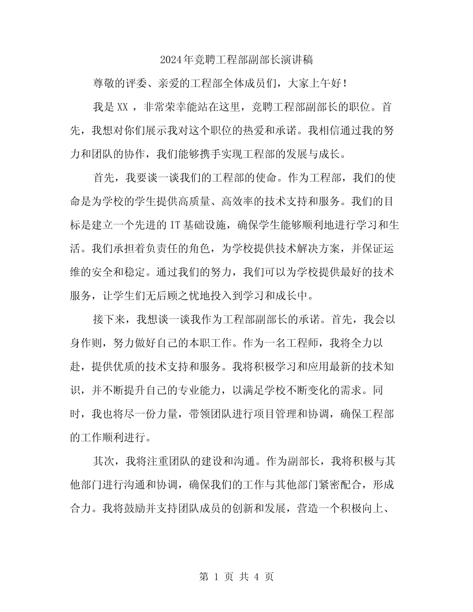 2024年竞聘工程部副部长演讲稿(2)_第1页