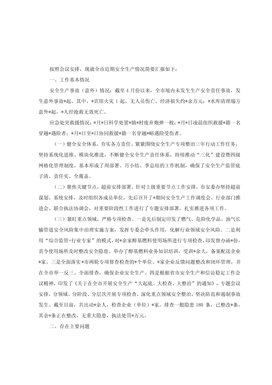 2023年近期安全生产工作情况汇报材料+在安全生产工作会议的讲话稿2篇_第1页