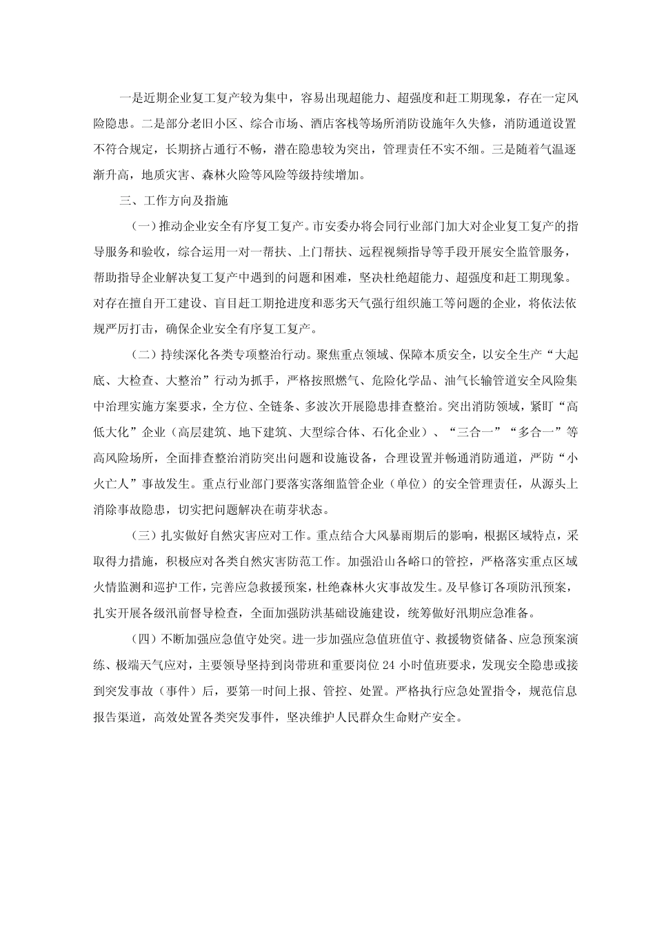 2023年近期安全生产工作情况汇报材料+在安全生产工作会议的讲话稿2篇_第2页