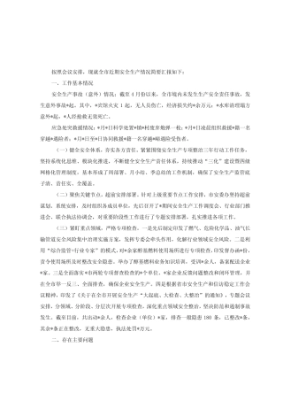 2023年近期安全生产工作情况汇报材料+在安全生产工作会议的讲话稿2篇