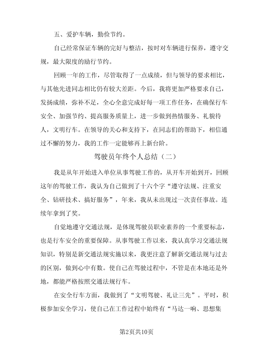 2023年驾驶员年终个人总结(四篇) _第2页