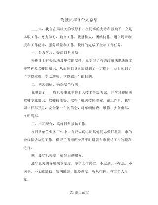 2023年驾驶员年终个人总结(四篇) 