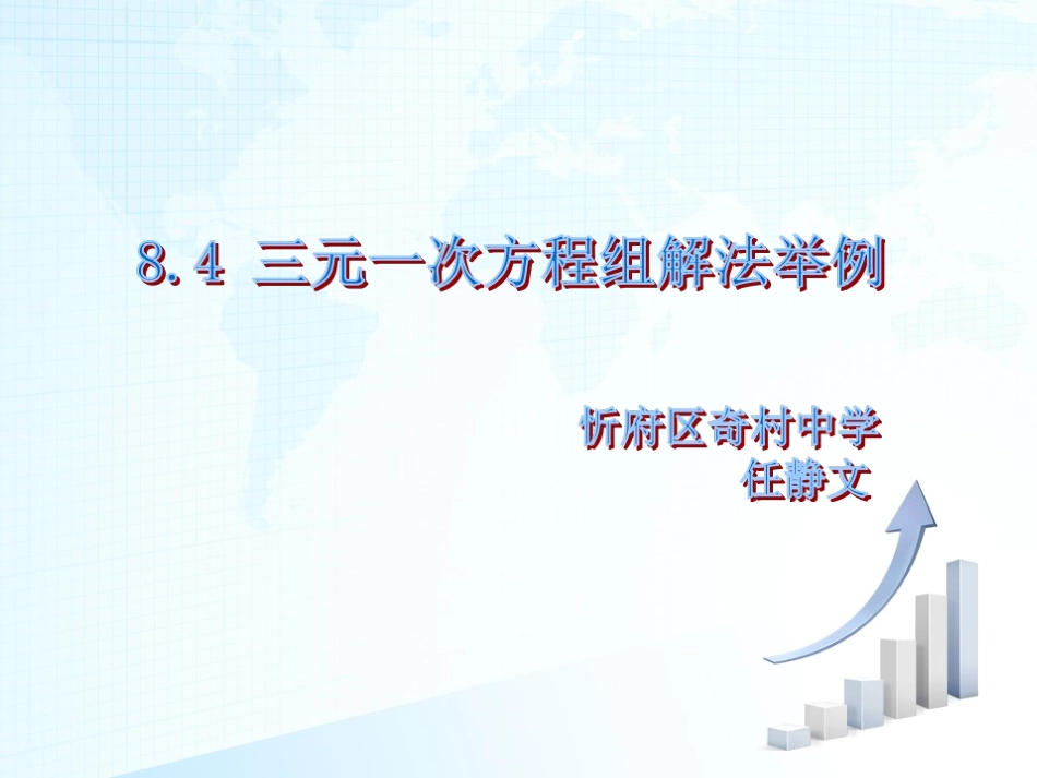 三元一次方程组的解法2-(3)_第1页