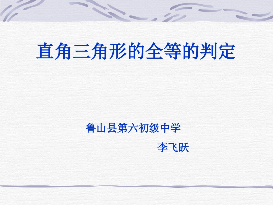 直角三角形全等的判定_第1页