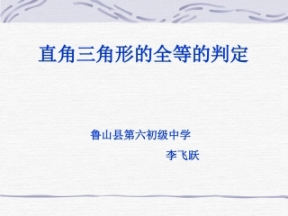 直角三角形全等的判定