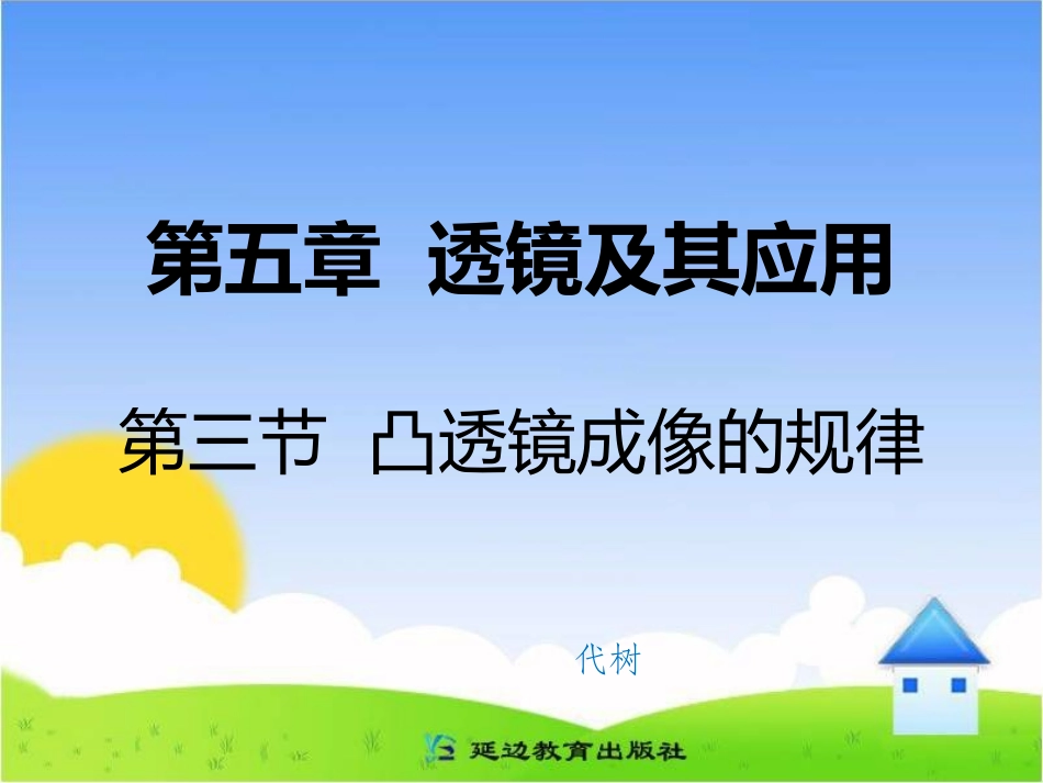 三、探究凸透镜成像的规律-(3)_第1页