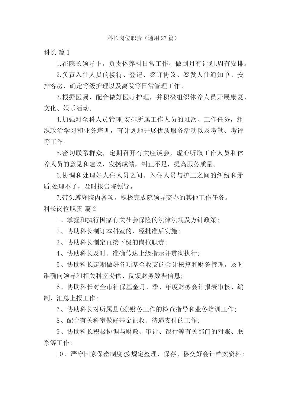 科长岗位职责(真题27篇) _第1页