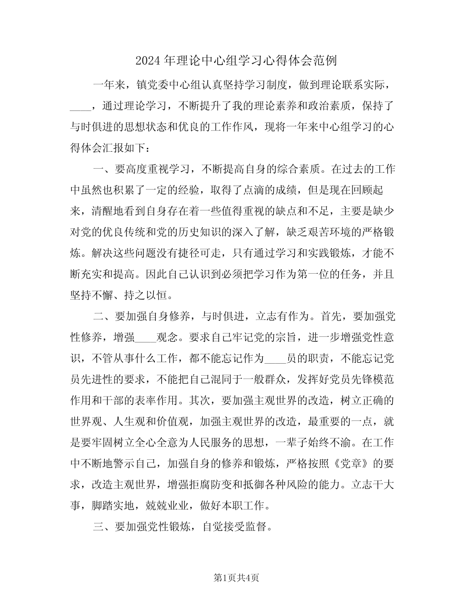 2024年理论中心组学习心得体会范例(2)_第1页