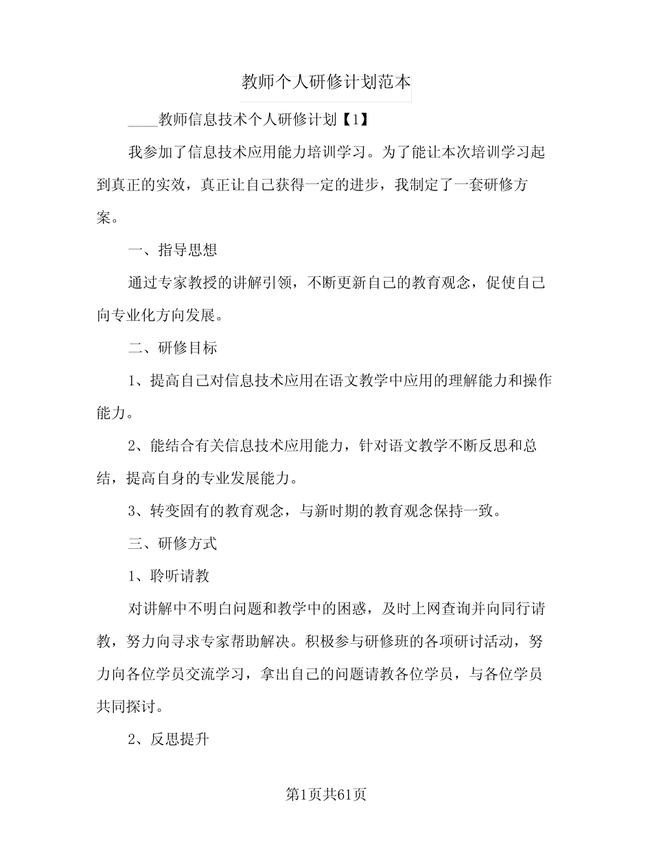 2024年教师个人研修计划范本(9) _第1页
