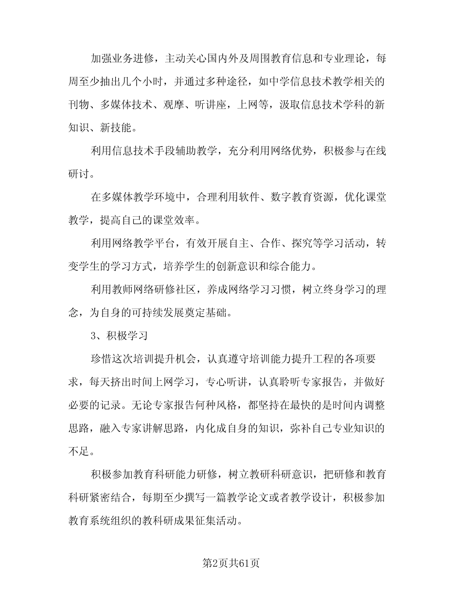 2024年教师个人研修计划范本(9) _第2页