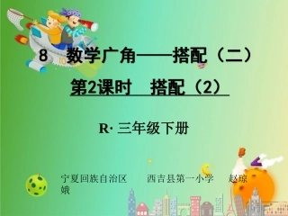人教2011版小学数学三年级数学广角-----搭配