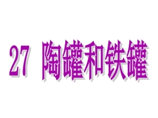 27-陶罐和铁罐