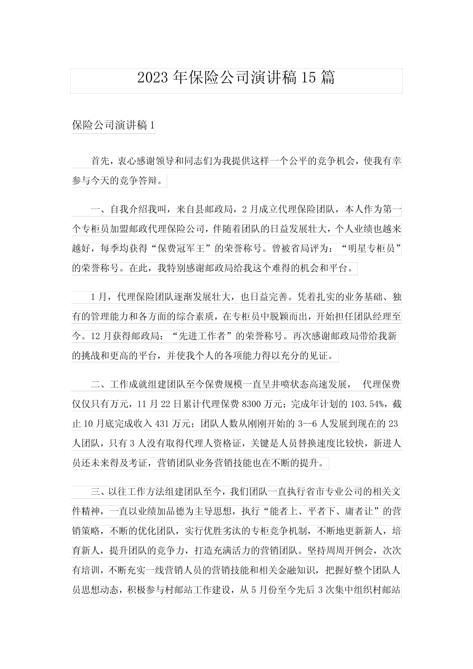 2023年保险公司演讲稿15篇_第1页